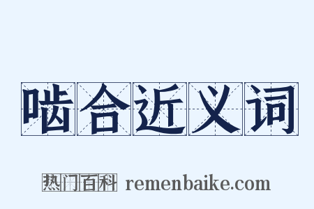 啮合近义词是什么意思的图片